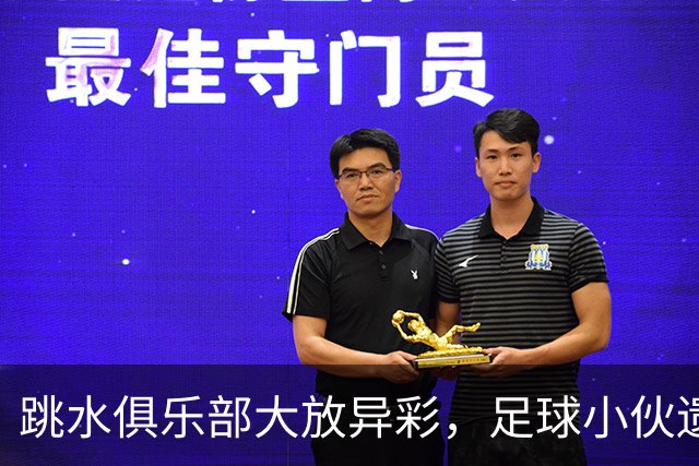 跳水俱乐部大放异彩，足球小伙遗憾落败