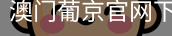 澳门葡京官网下载